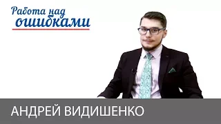 Андрей Видишенко и Дмитрий Джангиров, "Работа над ошибками", выпуск #371