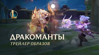 Дракоманты 2021 | Официальный трейлер образов – League of Legends