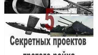 5 САМЫХ ШОКИРУЮЩИХ ПРОЕКТОВ ТРЕТЬЕГО РЕЙХА