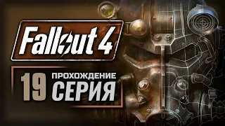 КОРАБЛЕКРУШЕНИЕ / РАСЩЕПЛЕНИЕ СЕМЬИ — FALLOUT 4 [RUS] | ПРОХОЖДЕНИЕ [#19]