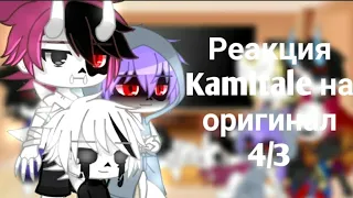 Реакция Kamitale на оригинал || Киллер, Даст и Хоррор || 4/3 ||