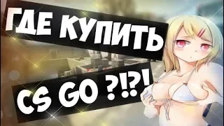 #127 Магазин на проверку CSGO +ИНВЕНТАРЬ + ТОП ИГРЫ ГДЕ КУПИТЬ ДЕШЕВУЮ ИГРУ КС ГО