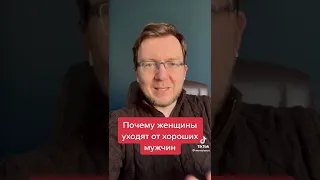 Почему женщины уходят от хороших мужчин