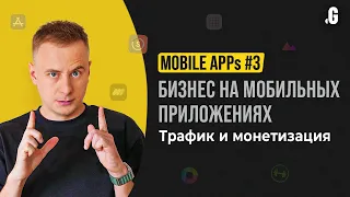 Продвижение и монетизация мобильных приложений // MOBILE APPs #3