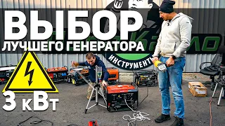 Уникальный тест бензиновых генераторов 3 кВт. Такого никто еще не делал!