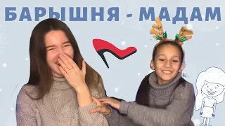 НОВОГОДНИЙ ВЫЗОВ БАРЫШНЯ-МАДАМ! | CHALLENGE | С МОЕЙ СЕСТРОЙ