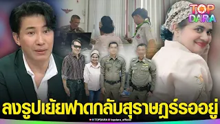 “พ่อแม่เด็กเชื่อมจิต”ลงรูปแจ้งความเย้ย ฟาด“กรรชัย”สุราษฎร์รออยู่ หลังเจอแฉ“ชอบสับขาหลอก” | TOP DARA