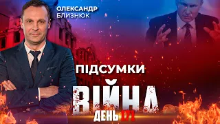 ⚡️ ПІДСУМКИ 171-го дня війни з росією із Олександром БЛИЗНЮКОМ ексклюзивно для YouTube