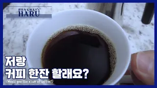 [DHharu] 커피 한잔 할래요? Would you like a cup of coffee? (The Brew)
