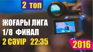 Жайдарман 2016. АНОНС. 1/8 финал 2 топ