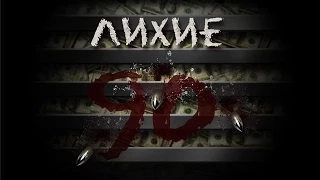 Сериал samp "Лихие 90ые" 1 серия "Начало"