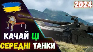 📗ЩО КАЧАТИ В 2024 WoT ✔️СЕРЕДНІ ТАНКИ 🔝ТОП ПРОКАЧУВАНИХ ТАНКІВ World of Tanks #wotua