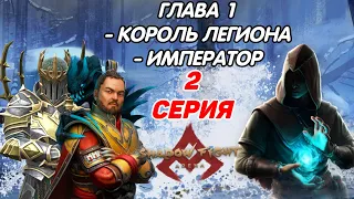 ИСТОРИЯ КОРОЛЯ ЛЕГИОНА И ИМПЕРАТОРА - Shadow Fight Arena ( Story Mode / Chapter 1 )