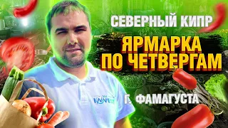 №8. Ярмарка по четвергам Фамагуста. Цены. Март 2022г