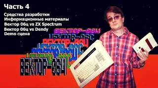 Вектор отечественного гейминга - История компьютера Вектор 06Ц (часть 4)