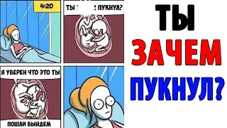 Лютые Приколы. ТЫ ЗАЧЕМ ПУКНУЛ? (Угарные Мемы)