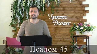 Псалом 45 (46). Побажання під час карантину.