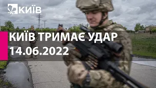 КИЇВ ТРИМАЄ УДАР: 14 червня 2022 року - марафон телеканалу "Київ"