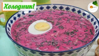 Холодник на Кефире| Свекольник — Рецепт Вкуснейшего Холодного Супа