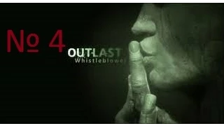 Прохождение Outlast Whistleblower часть 4 "Толстый опять здесь"