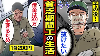 【漫画】47歳貧乏期間工のリアルな生活。期間工ループから抜け出せない…月収30万円で足りず…【メシのタネ】