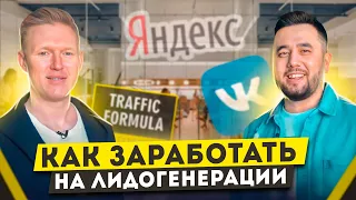 Что такое лидогенерация. Реклама для бизнеса 2022. Формула Трафика