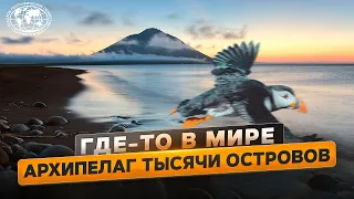 Где-то в мире. Архипелаг тысячи островов | @Русское географическое общество