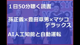 SoftBank孫正義×TOYOTA豊田章男×マツコ・デラックス対談 SoftBank Masayoshi son 自動運転 人工知能 創業者 AI