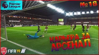 МОЙ ЛУЧШИЙ МАТЧ! #16 • КАРЬЕРА ЗА АРСЕНАЛ В FIFA 19 • PC 1440P/2K