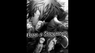 Сага о Винланде (1 сезон) / Vinland Saga [1-10 из 12+] смотреть аниме