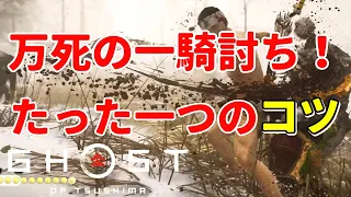 【ゴーストオブツシマ】万死の一騎討ち！たったひとつのコツ #Shorts