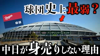 【2年連続最下位】中日が身売りしない理由を徹底解説。〇〇〇でAクラス確定！