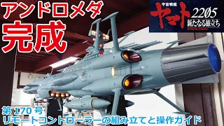 【アシェット】宇宙戦艦ヤマト2202をつくる 第170号 リモートコントローラーの組み立てと操作ガイド、アンドロメダの完成！