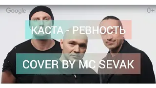 Каста - Ревность ( cover by MC Sevak )