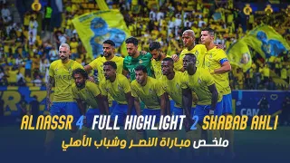 ملخص مباراة | النصر 4 - 2 شباب الاهلي الإماراتي| الملحق الآسيوي | AlNassr - Shabab Al Ahli highlight