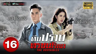 ทีมปราบทรชนไร้เงา ( THE INVISIBLES ) [ พากย์ไทย ] EP.16 | TVB Thai Action