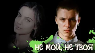 Hе мой, не твоя. Tимур, история любви