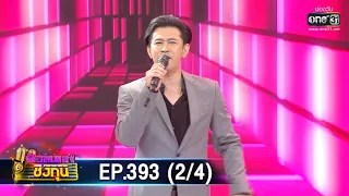 ดวลเพลงชิงทุน | EP.393 (2/4) | 28 ก.ค. 63 | one31