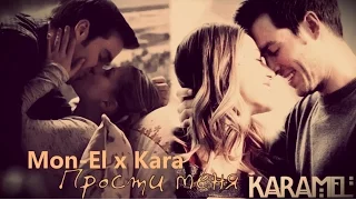 Karamel|Mon-El x Kara|Supergirl - Прости меня