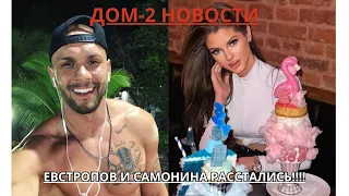 ДОМ-2 НОВОСТИ. ЕВСТРОПОВ И САМОНИНА РАССТАЛИСЬ!!!