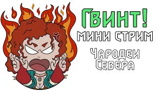 Вечерний Гвинт! Выпускники с Кейрой