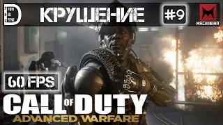 Прохождение Call of Duty: Advanced Warfare (60FPS) | Крушение | Часть #9