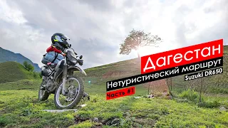 Путешествие в Дагестан на мотоцикле Suzuki DR650. Нетуристический маршрут. Часть #1.