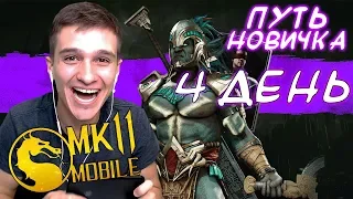 БЕСПЛАТНАЯ КРУТАЯ ЗОЛОТАЯ КАРТА И ХАЛЯВНЫЙ КЕНШИ! Mortal Kombat Mobile! ПУТЬ НОВИЧКА #4