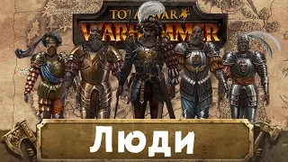 Люди (знакомимся с Вархаммер) | Total War: Warhammer