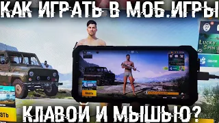 Как управлять андроид смартом с ПК? Как играть в мобильные игры с мышкой и клавиатурой?