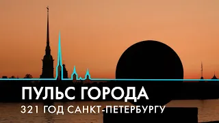 Пульс города. 321 год Санкт-Петербургу. 31 мая 2024