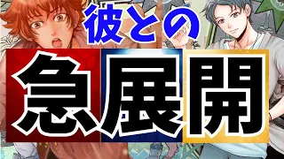 【僕と君の急展開。もうすぐ着くよ】本当の男心リーディング。