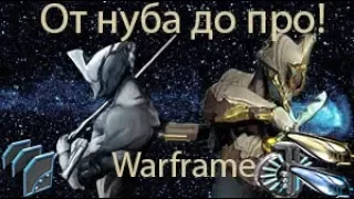 Warframe (От нуба, до про) #21 Варфрейм ! Квесты!!Второй сон! Финал !