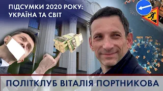 ПОЛІТКЛУБ Віталія Портникова | Підсумки 2020 року в Україні та світі